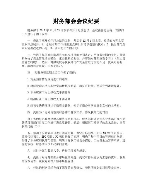 财务部会会议纪要