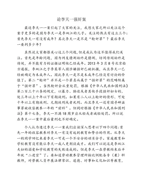 论李天一一案