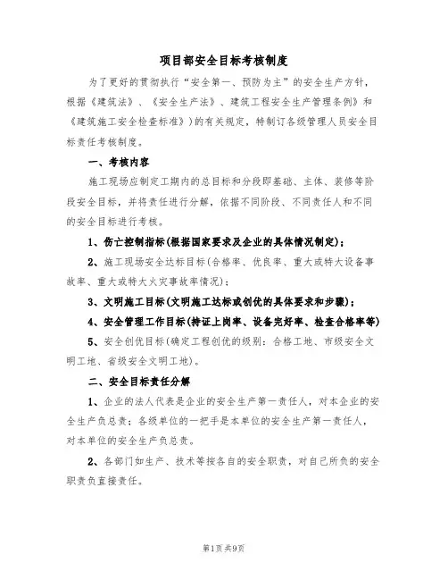 项目部安全目标考核制度(5篇)
