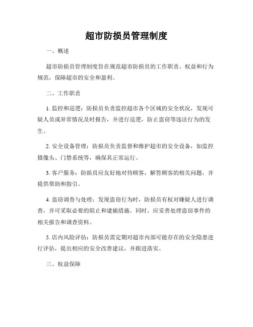 超市防损员管理制度