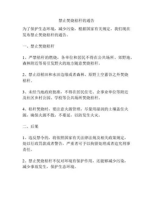 禁止焚烧秸秆的通告