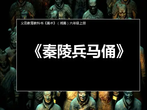 湘美版美术六年级上册6.秦陵兵马俑(共36张PPT)