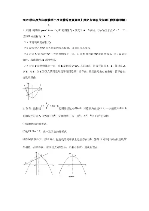 2019学年度九年级数学二次函数综合题题型归类之与圆有关问题(附答案详解)