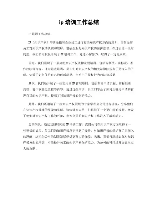 ip培训工作总结