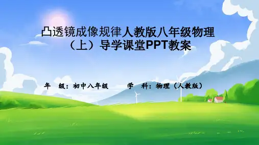 凸透镜成像规律人教版八年级物理(上)导学课堂PPT教案