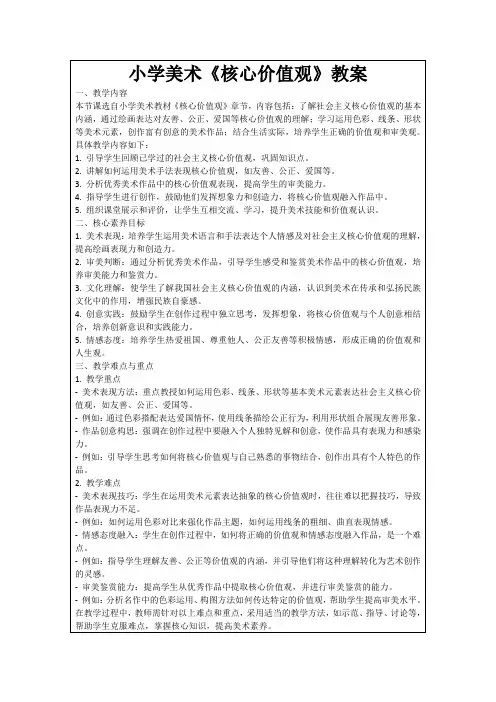 小学美术《核心价值观》教案