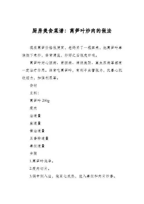 厨房美食菜谱：莴笋叶炒肉的做法