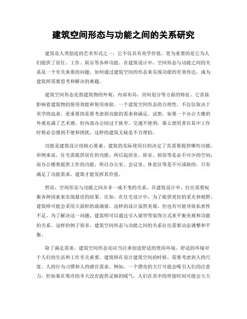 建筑空间形态与功能之间的关系研究