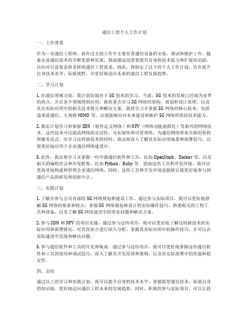 通信工程个人工作计划