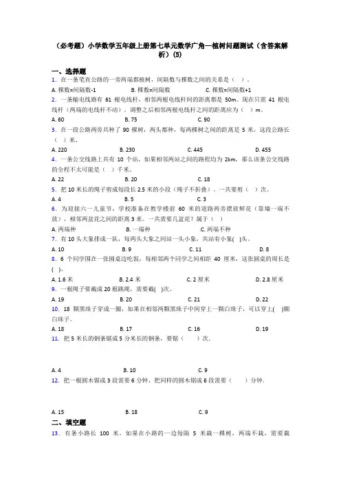 (必考题)小学数学五年级上册第七单元数学广角—植树问题测试(含答案解析)(5)