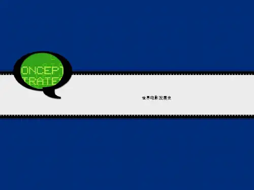 世界电影发展史