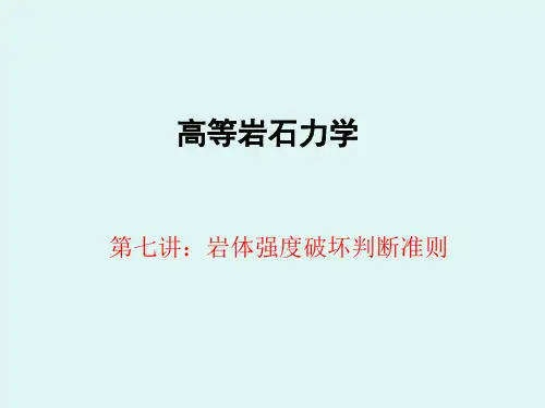 岩体强度破坏判断准则