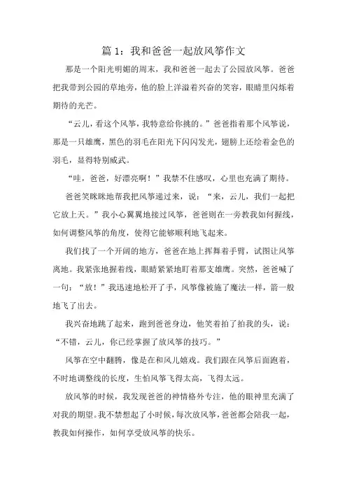 我和爸爸一起放风筝作文精选8篇