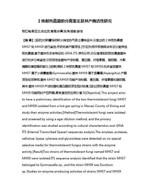 2株耐热真菌的分离鉴定及其产酶活性研究