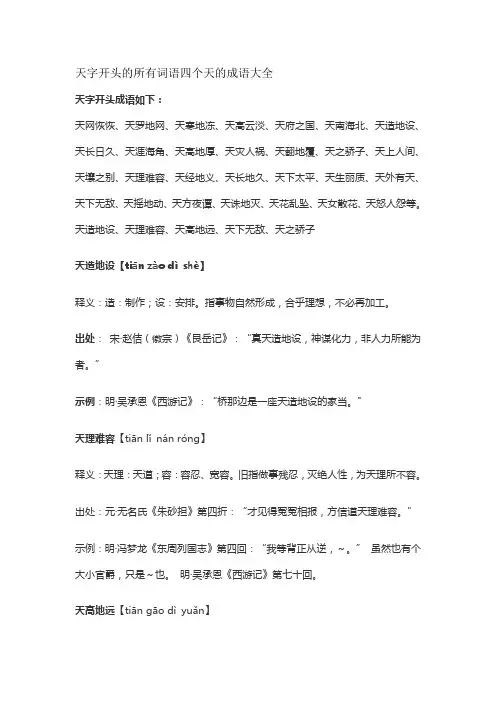 天字开头的所有词语四个天的成语大全
