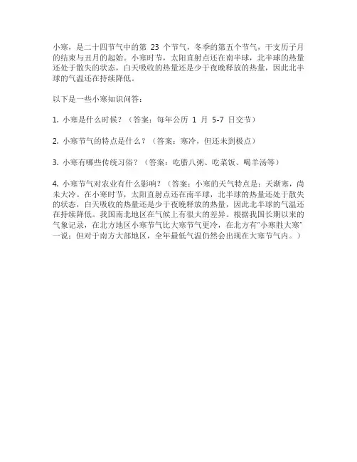 小寒知识问答
