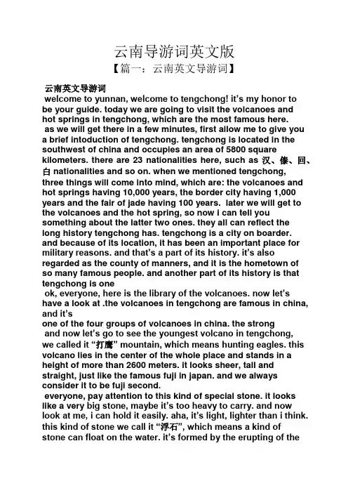 云南导游词英文版