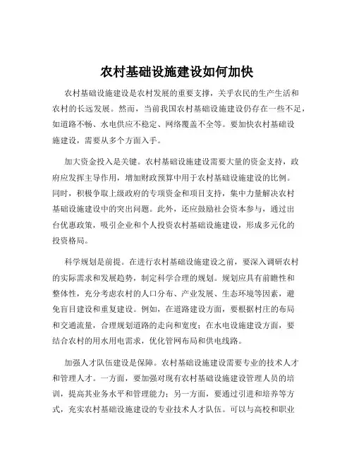 农村基础设施建设如何加快