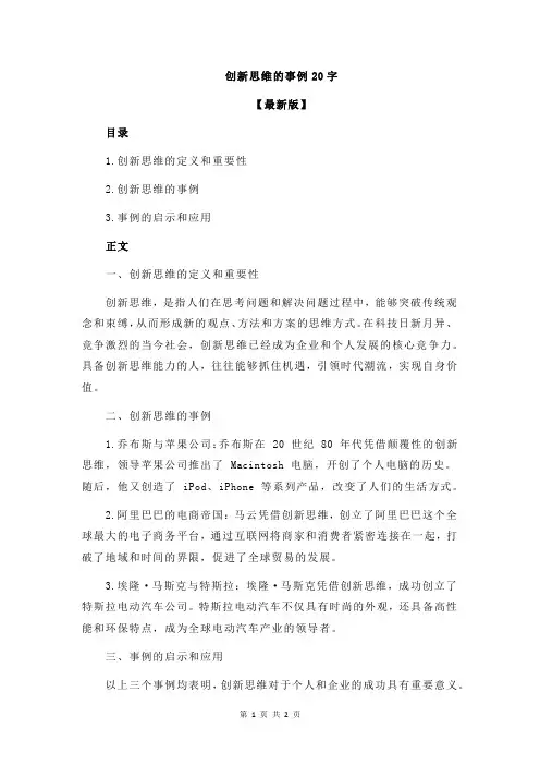 创新思维的事例20字