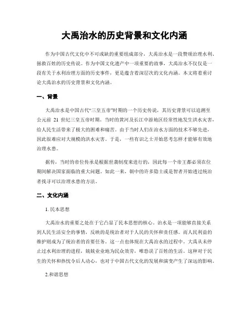 大禹治水的历史背景和文化内涵