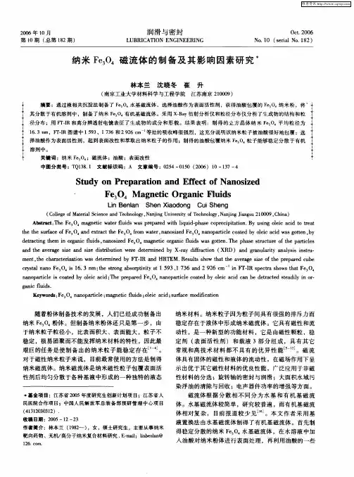 纳米Fe3O4磁流体的制备及其影响因素研究