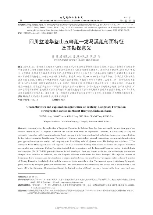 26507756_四川盆地华蓥山五峰组—龙马溪组剖面特征及其勘探意义