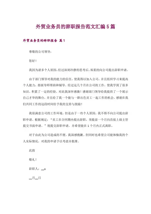 外贸业务员的辞职报告范文汇编5篇