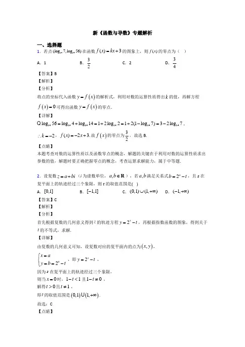 高考数学压轴专题(易错题)备战高考《函数与导数》易错题汇编含答案解析