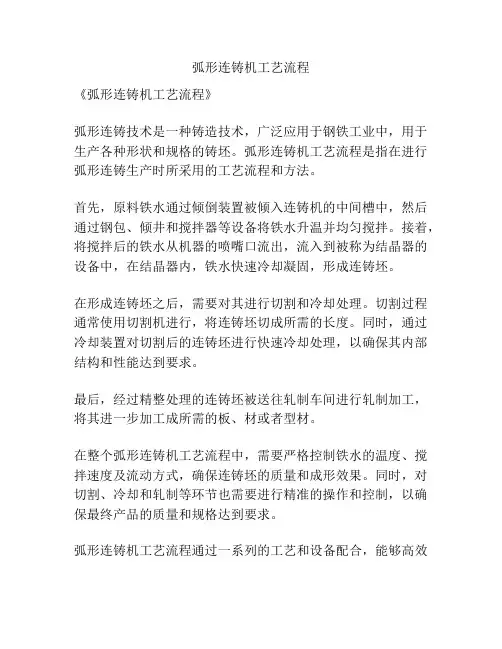 弧形连铸机工艺流程