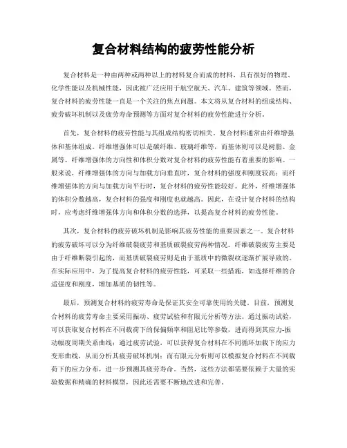 复合材料结构的疲劳性能分析