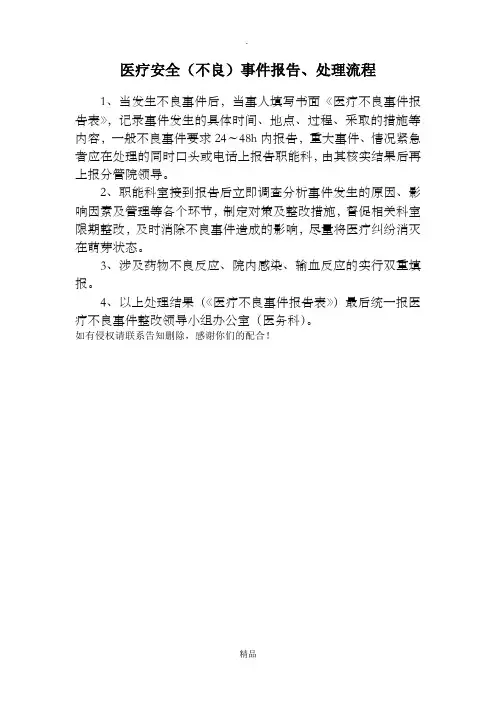不良事件报告处理流程