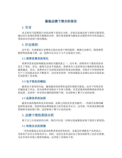 服装业绩下滑分析报告