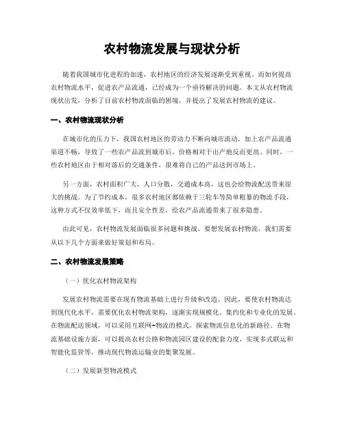 农村物流发展与现状分析