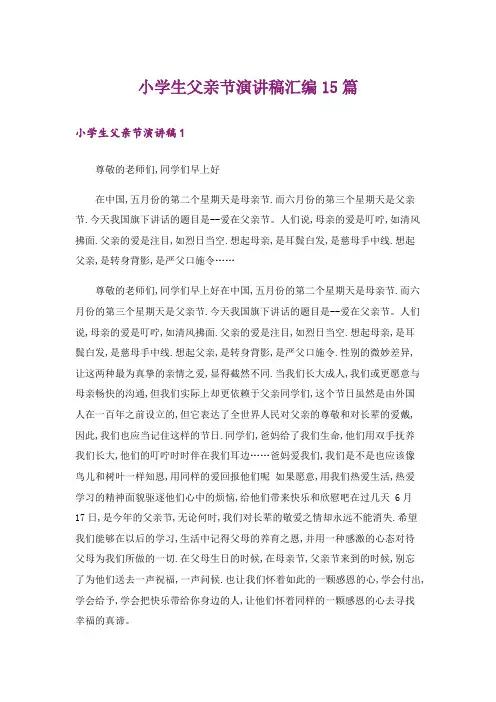 小学生父亲节演讲稿汇编15篇_1