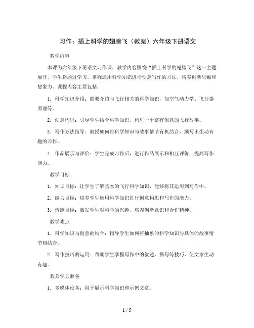 习作：插上科学的翅膀飞(教案)六年级下册语文
