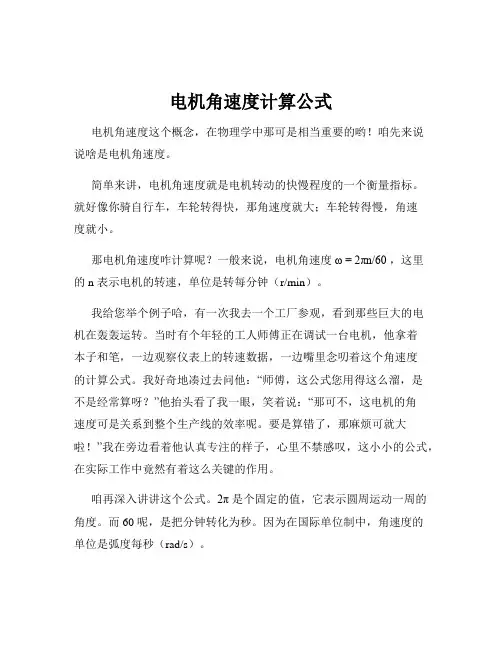 电机角速度计算公式