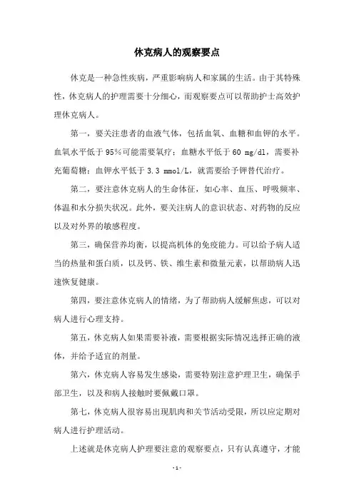 休克病人的观察要点