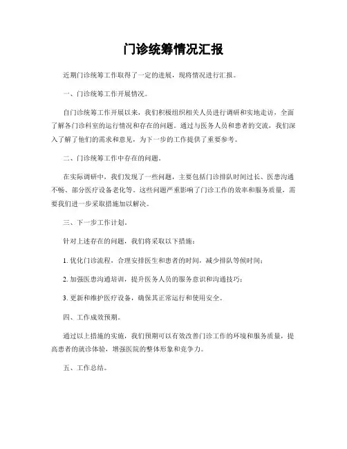 门诊统筹情况汇报