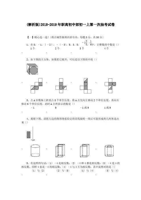 (解析版)2018-2019年职高初中部初一上第一次抽考试卷.doc