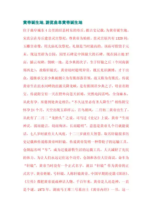 黄帝诞生地,游览曲阜黄帝诞生地