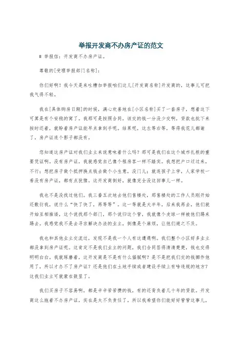 举报开发商不办房产证的范文