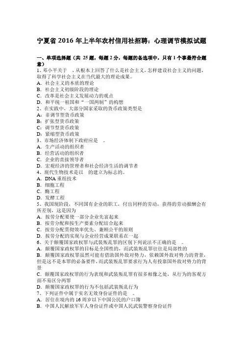 宁夏省2016年上半年农村信用社招聘：心理调节模拟试题