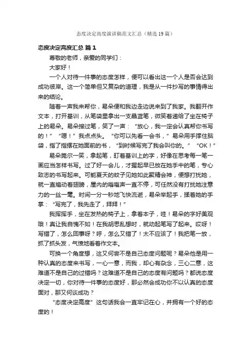 态度决定高度演讲稿范文汇总（精选19篇）