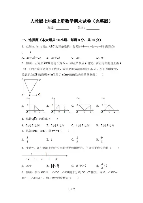 人教版七年级上册数学期末试卷(完整版)