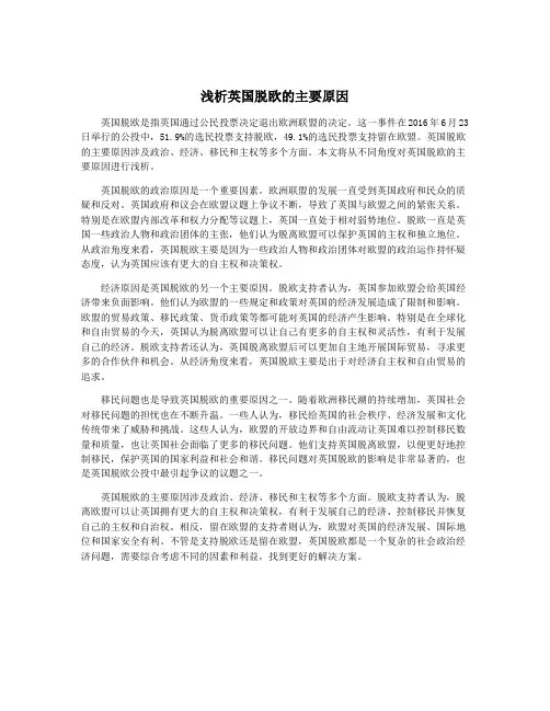 浅析英国脱欧的主要原因