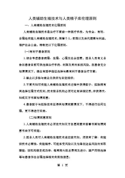 人类辅助生殖技术和人类精子库伦理原则