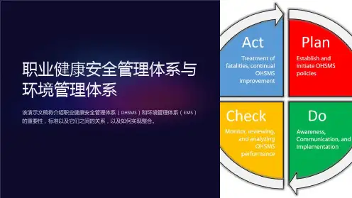 职业健康安全管理体系与环境管理体系
