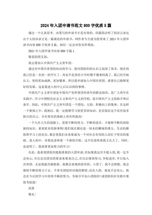 2024年入团申请书范文800字优质5篇