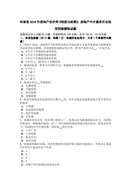 河南省2016年房地产估价师《制度与政策》：房地产中介服务行业信用档案模拟试题