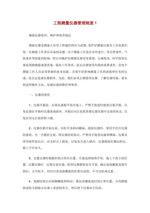 工程测量仪器管理制度.doc